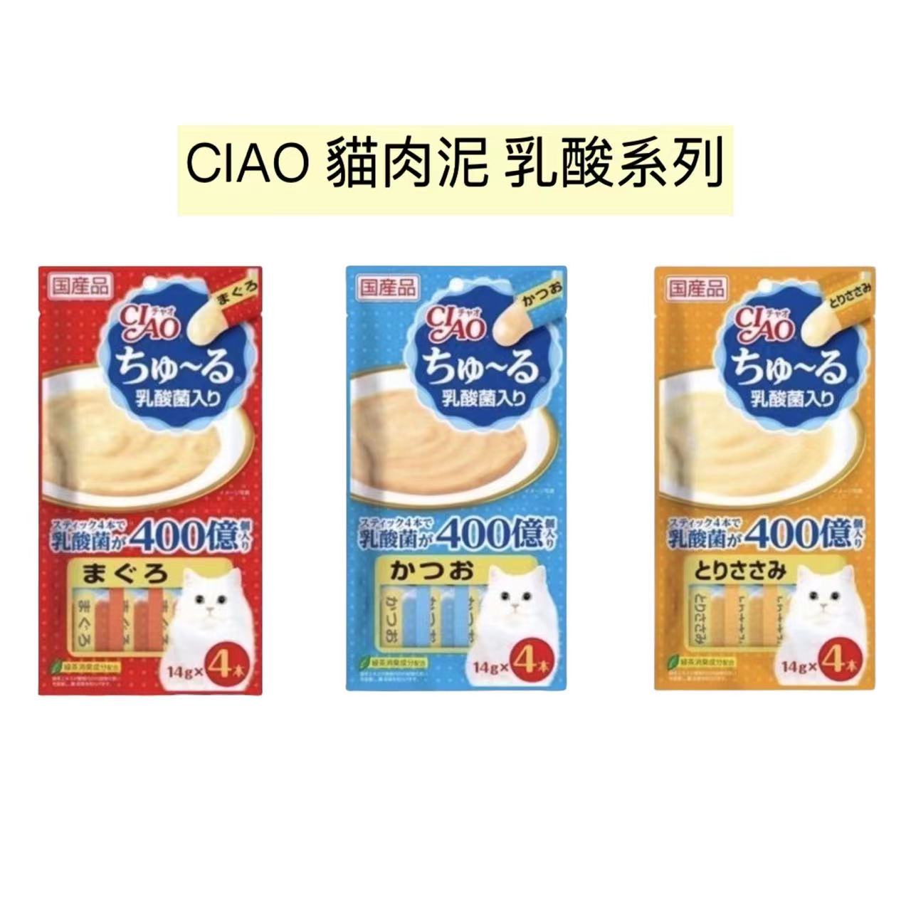 貓食品/零食.點心區/ciao/ciao-貓肉泥乳酸菌配方系列